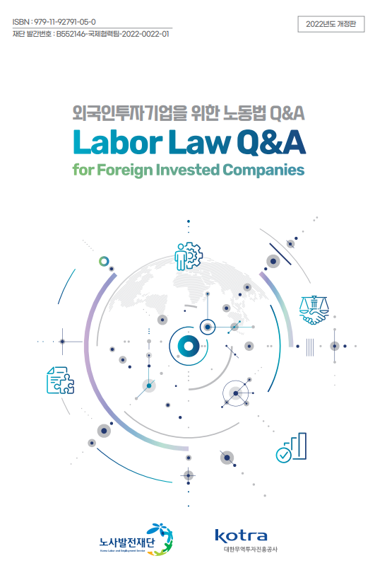 (노사발전재단) 외국인투자기업을 위한 노동법 Q&A(개정판)